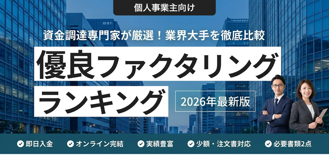 優良ファクタリングランキング